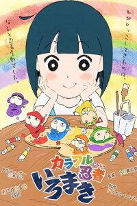  Красочные ниндзя Иромаки (2016) 