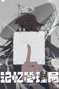  Управление воспоминаниями (2020) 