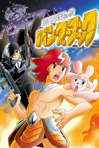  Путешествие в миллион лет: Книга Бандера (1978) 