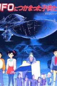  Дети в плену инопланетян (1991) 