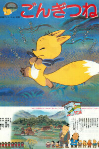  Лисёнок Гон (1985) 