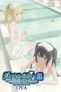  Может, я встречу тебя в подземелье? 3 OVA (2021) 