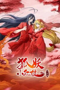  Сводники духов: Лисьи свахи — Красная Луна 2 (2021) 