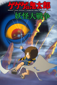  Щелкунчик Китаро - Фильм (1986, весна) (1986) 