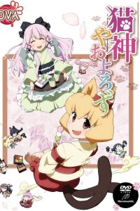  Кошачья богиня из Яоёродзу OVA (2012) 