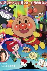  Вперёд, Анпанман! (фильм #15) (2003) 