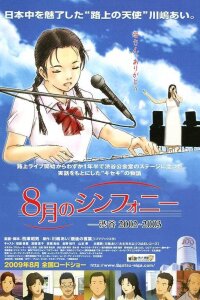  Августовская симфония (2009) 