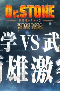  Доктор Стоун: Каменные войны — Эпизод 0 (2020) 