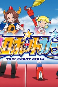  Девочки-роботы (2011) 