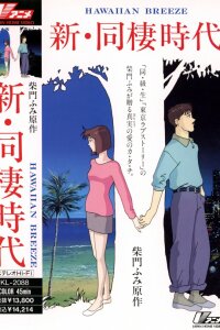  Новая эпоха сожительства: Гавайский бриз (1992) 