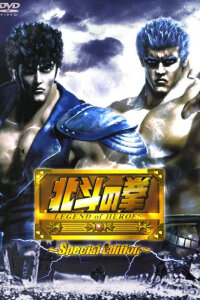  Кулак Северной звезды: Легенда о героях (2006) 