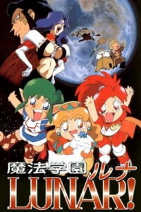  Лунная школа магии: Тайна синего дракона (1997) 