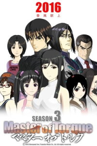  Мастер крутящего момента 3 (2016) 