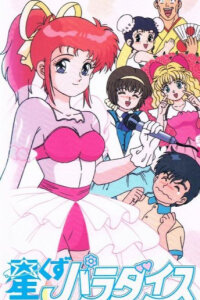  Романтический рай (1991) 