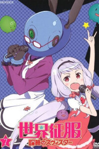  Покорение мира: Заговор «Звезды» OVA (2014) 