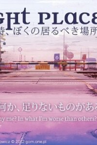  Быть в нужном месте (2013) 