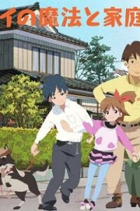  Волшебство Май в семейном кругу (2011) 