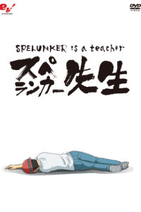  Спелеолог — учитель (2011) 