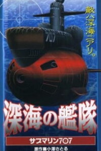  Подлодка 707 (1997) 