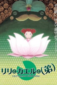  Лилия, лягушка и младший брат (2006) 