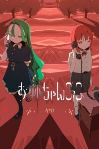  Играя роль старшей сестры (2026) 