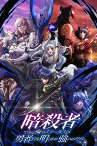  Мой статус убийцы очевидно превосходит геройский (2025) 