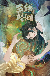  Под тремя реками (2025) 