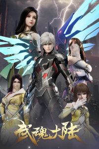  Континент боевых духов (2025) 