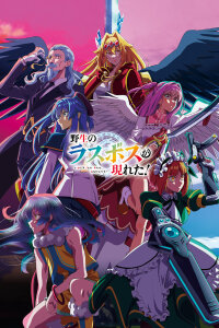  Шальной последний босс явился! (2025) 