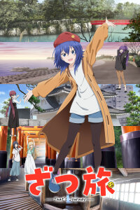  Это путешествие (2025) 