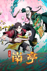  Призрачный Наньтин (2025) 