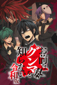  Чувак, ты ещё не знаешь Гумму! (2026) (2026) 