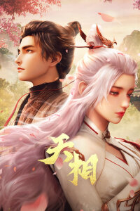  Достойный небес (2025) 