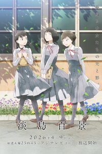  Сто видов Авадзимы (2026) 