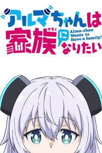  Альма хочет стать семьёй (2025) 