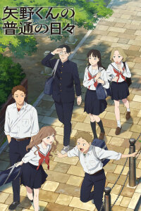  Обыкновенные дни Яно (2025) 