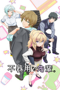  Неумелый сэмпай (2025) 