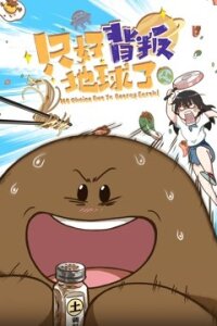  Нет выбора, кроме как предать Землю (2021) 