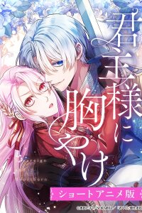  Пламенная страсть монарха (2025) 