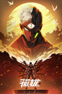  Одинокий герой (2025) 