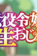  Перерождение мужчины средних лет в дочь дворянина: Мини (2025) 