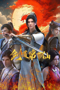  Первый бессмертный на пути меча 2 (2024) 