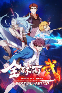  Лучший в мире мастер боевых искусств (2025) 