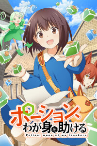  Зелья, спасающие меня (2025) 