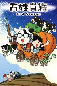  Фермер-аристократ [ТВ-3] (2025) 