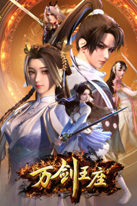  Трон десяти тысяч мечей (2025) 