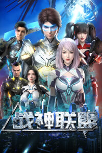  Альянс бога войны (2024) 