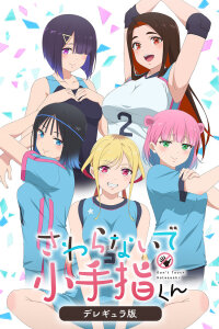  Не трогай меня, Котэсаси (2025) 