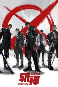  Палач богов: Между смертным и божественным царством (2024) 