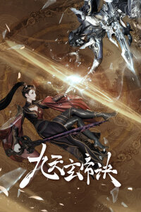  Тайна императора девяти небес 5 (2023) 